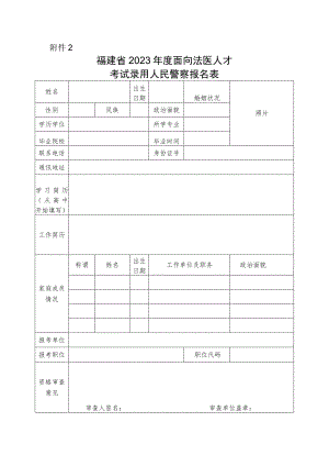 福建省2023年度面向法医人才考试录用人民警察报名表.docx