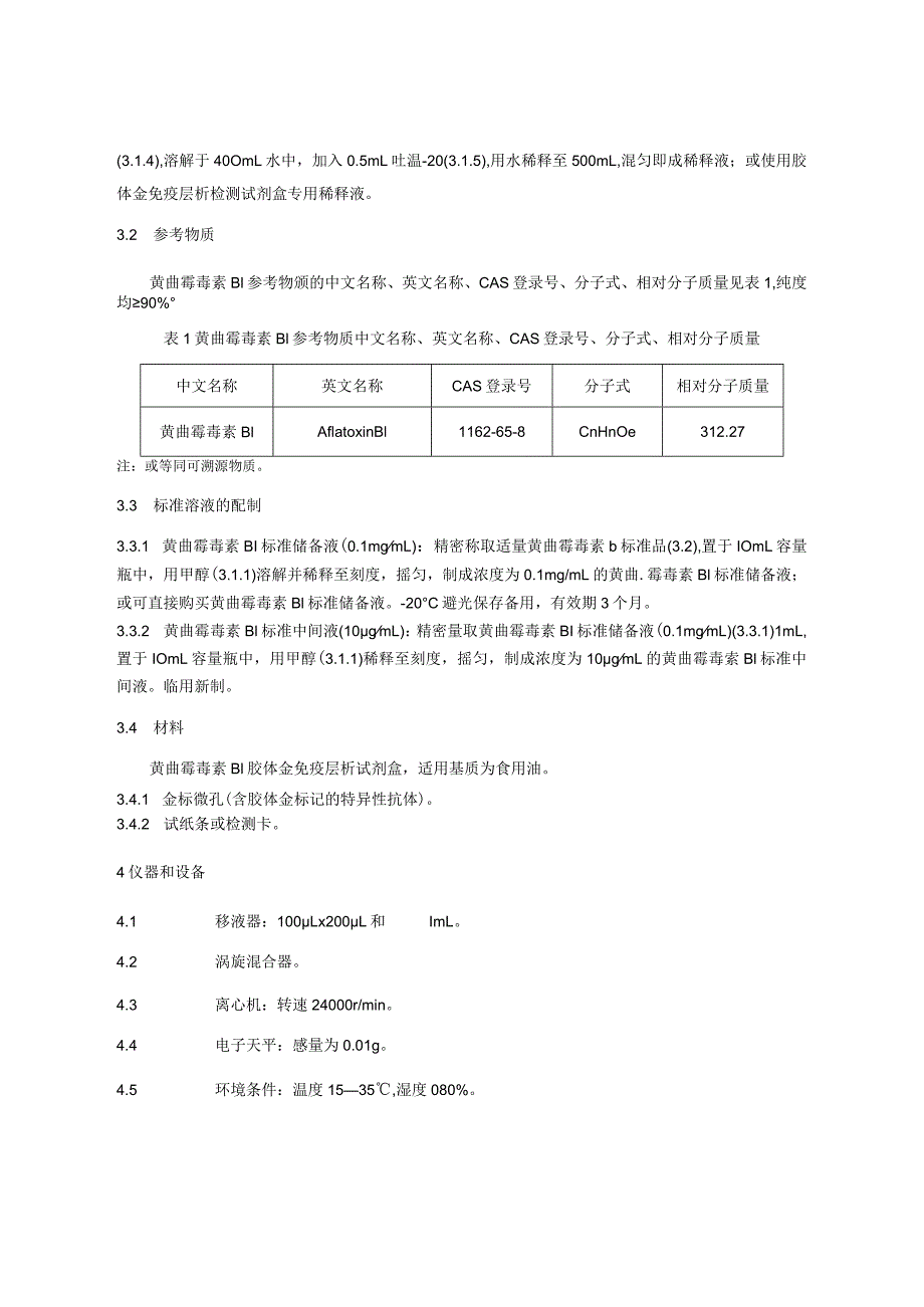 KJ 201708食用油中黄曲霉毒素B1的快速检测 胶体金免疫层析法.docx_第2页