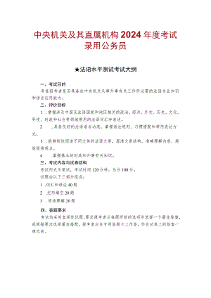 中央机关及其直属机构2024年度考试录用公务员法语水平测试考试大纲.docx