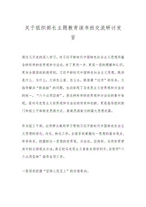 关于组织部长主题教育读书班交流研讨发言.docx