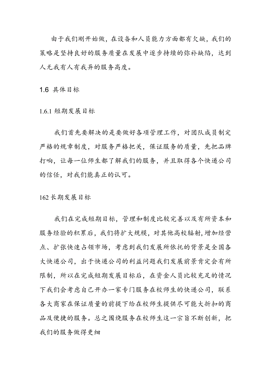 校园快递公司创业计划书.docx_第2页