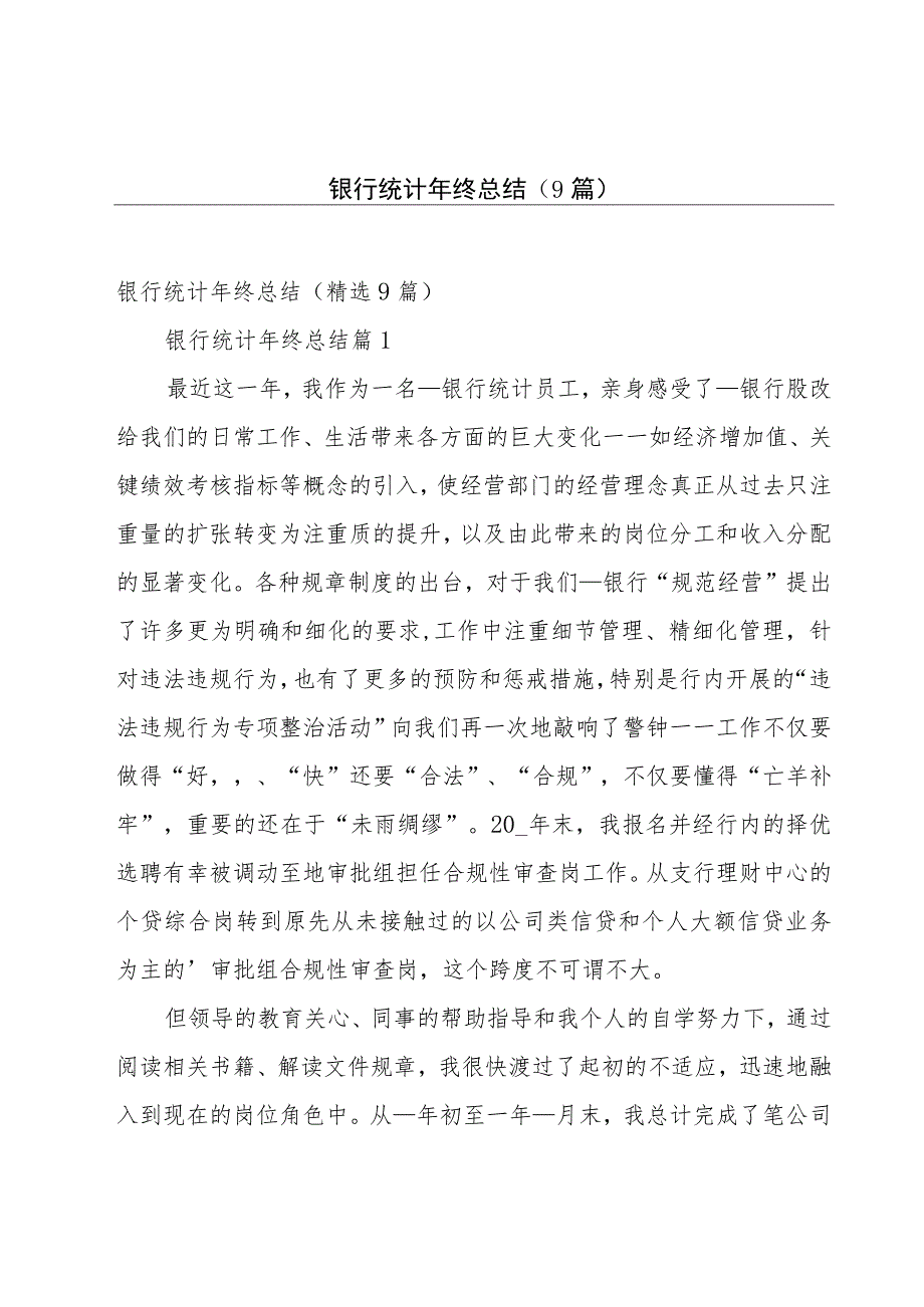 银行统计年终总结（9篇）.docx_第1页