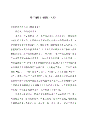 银行统计年终总结（9篇）.docx