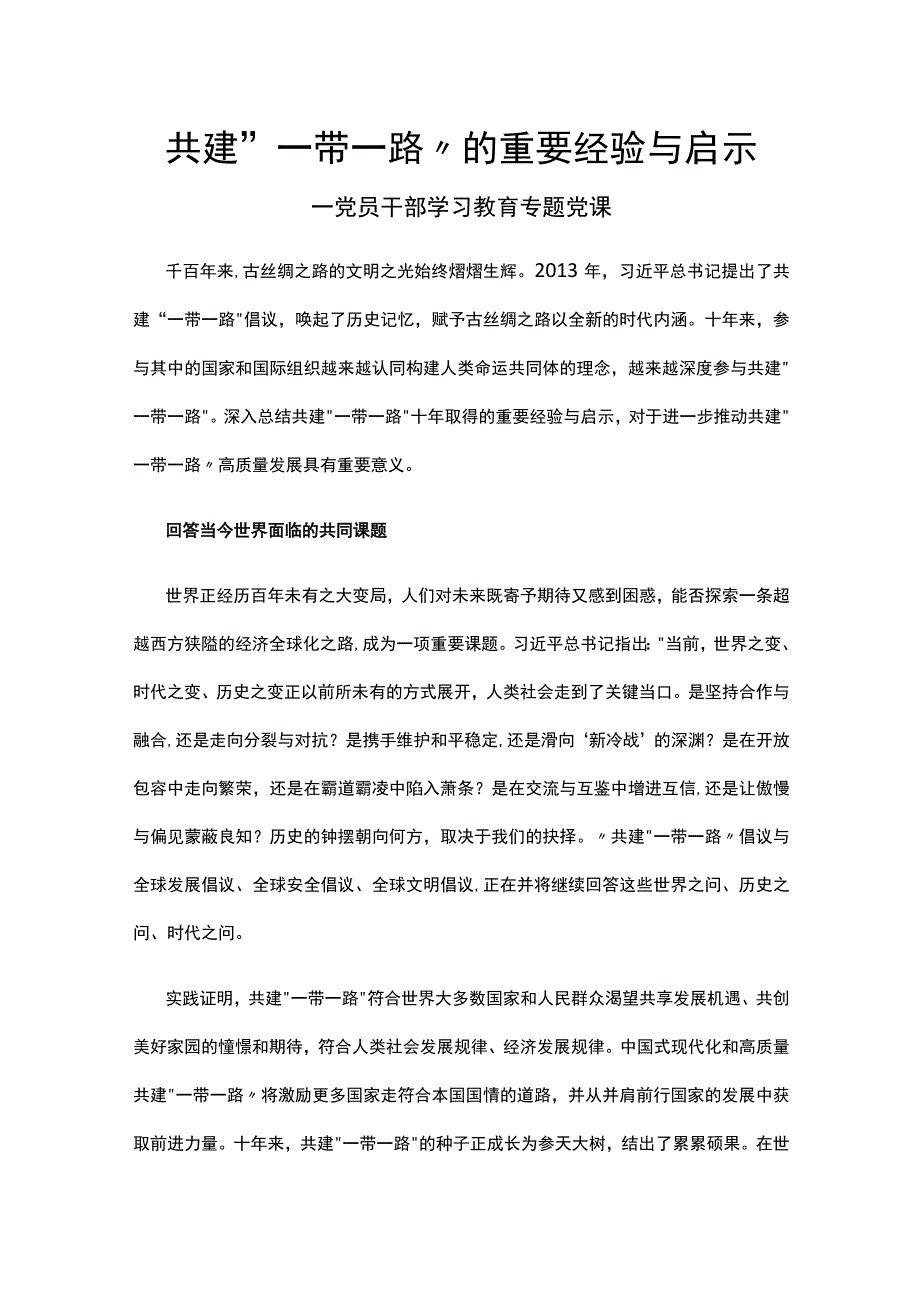 2023共建“一带一路”的重要经验与启示党员干部教育党课讲稿.docx_第1页