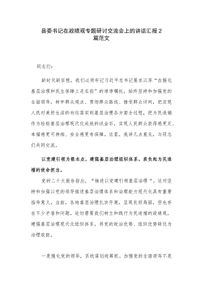 县委书记在政绩观专题研讨交流会上的讲话汇报2篇范文.docx