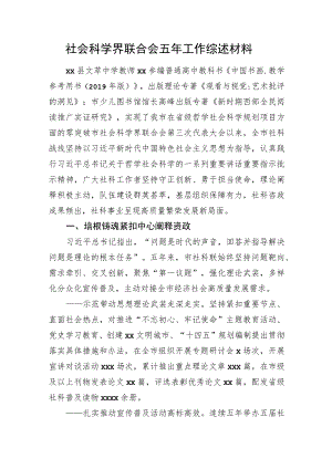 社会科学界联合会五年工作综述材料.docx