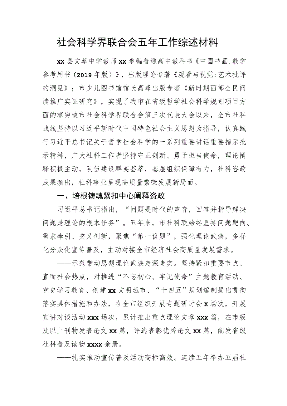 社会科学界联合会五年工作综述材料.docx_第1页