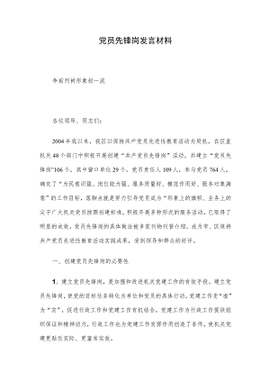 党员先锋岗发言材料.docx