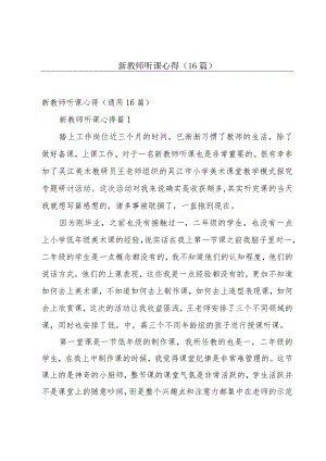 新教师听课心得（16篇）.docx