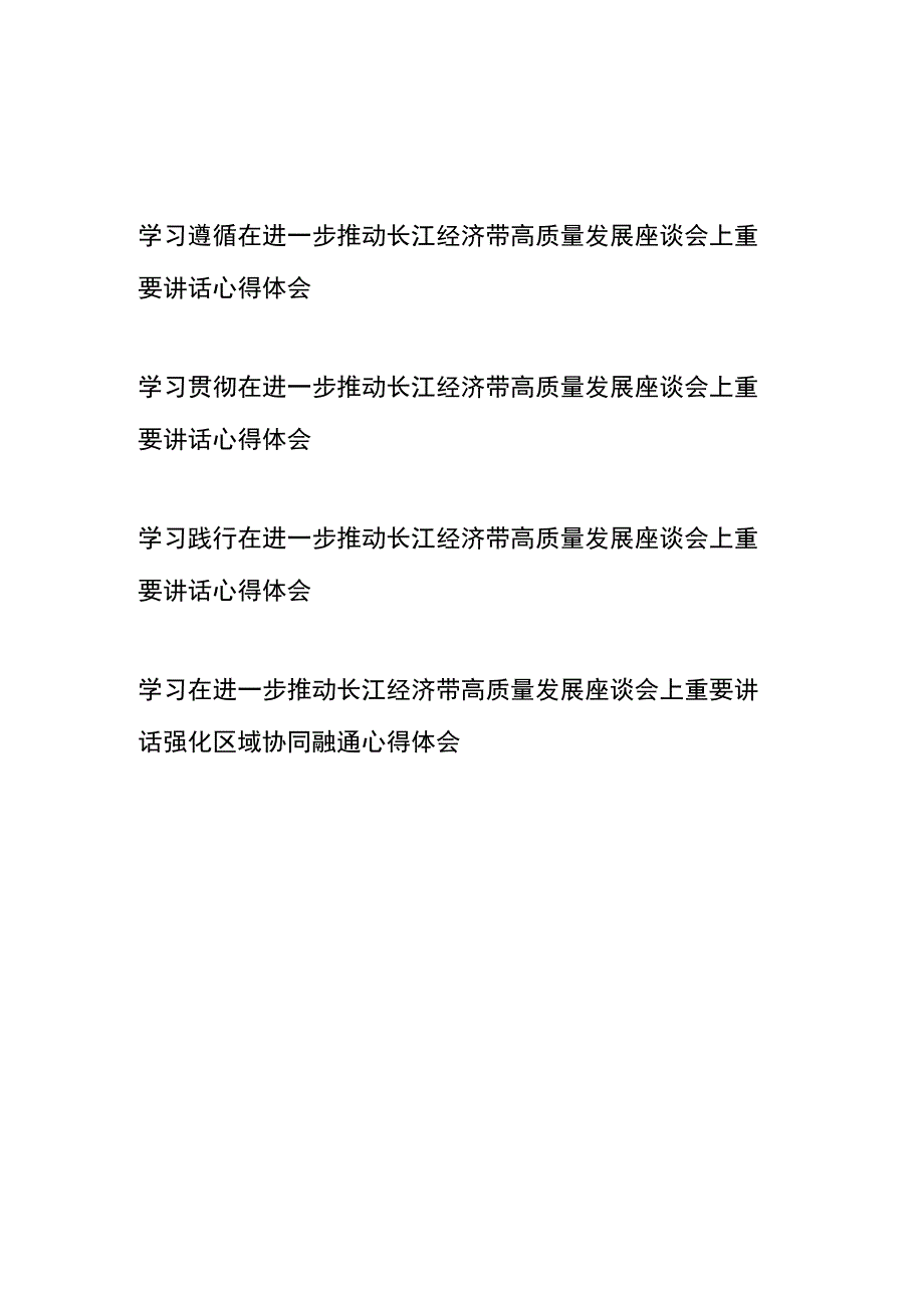 学习贯彻在进一步推动长江经济带高质量发展座谈会上重要讲话心得体会4篇.docx_第1页