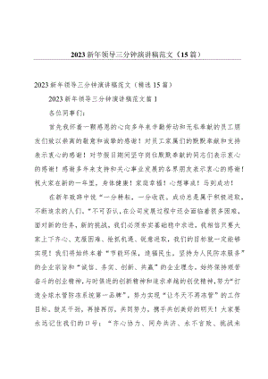 2023新年领导三分钟演讲稿范文（15篇）.docx