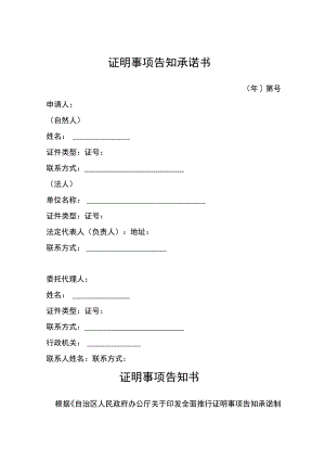 证明事项告知承诺书（无暴力犯罪记录的证明材料）.docx