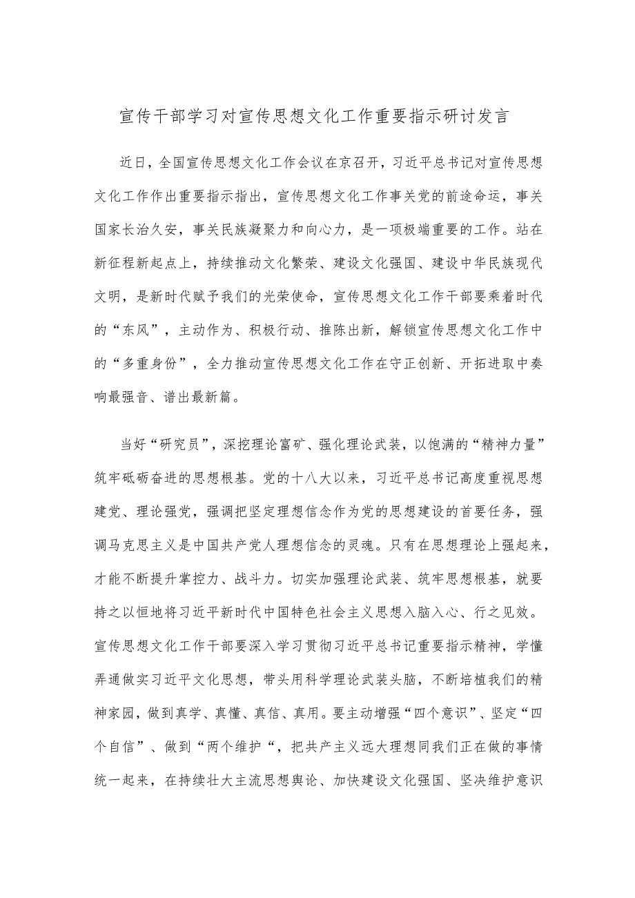 宣传干部学习对宣传思想文化工作重要指示研讨发言.docx_第1页