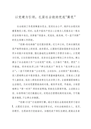 以党建为引领扎紧社会救助兜底“篱笆”.docx