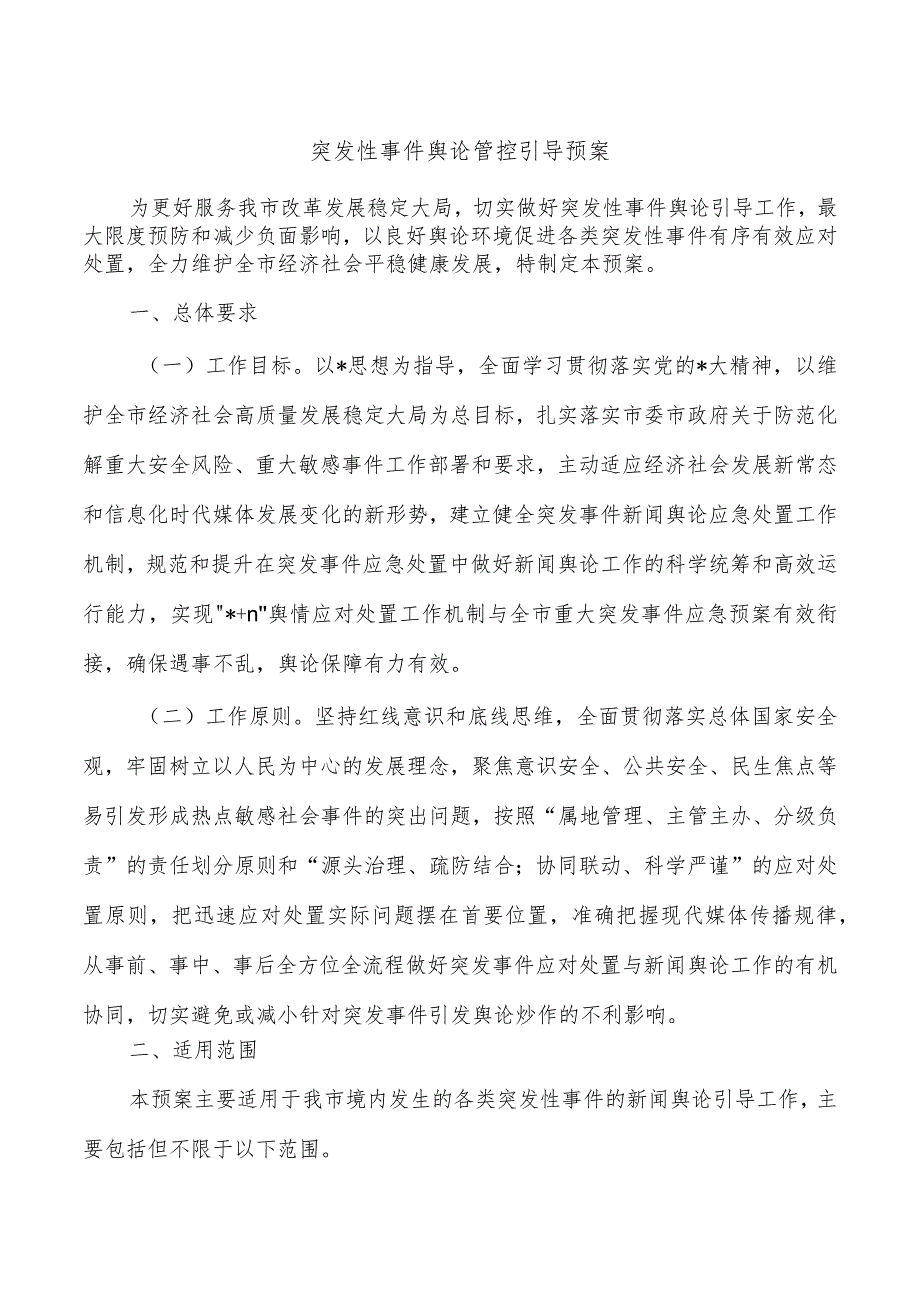 突发性事件舆论管控引导预案.docx_第1页