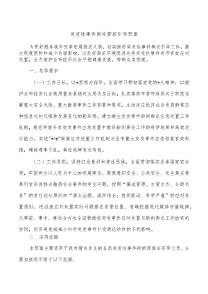 突发性事件舆论管控引导预案.docx