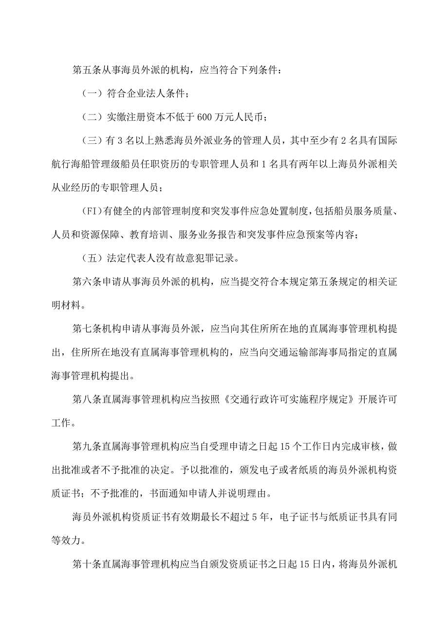 海员外派管理规定（2023年修订).docx_第2页