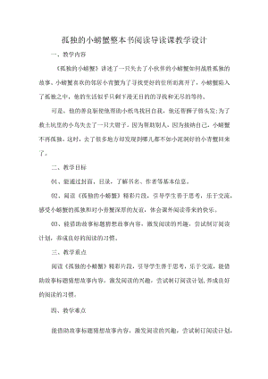 孤独的小螃蟹整本书阅读导读课教学设计.docx