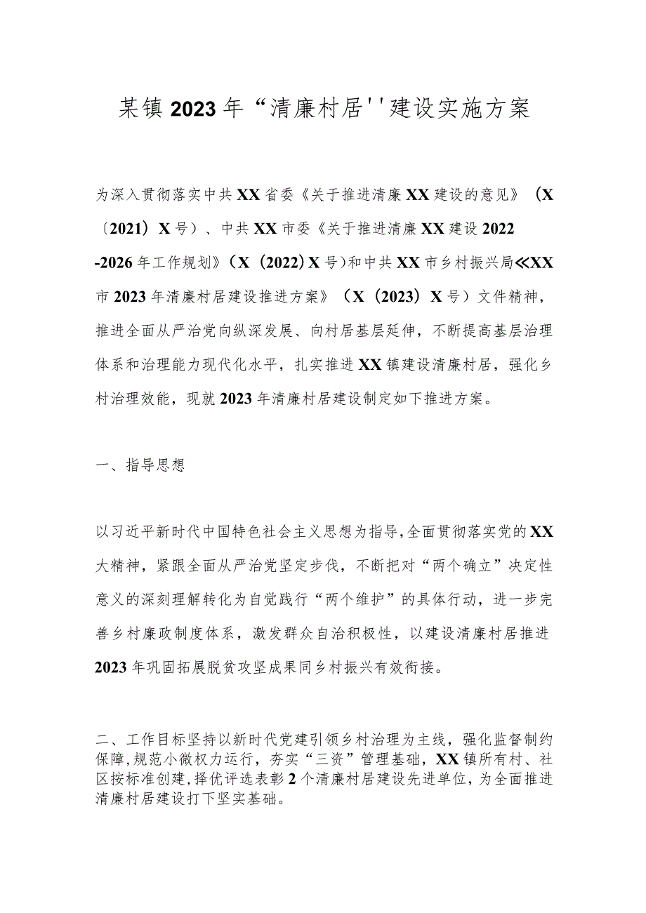 某镇2023年“清廉村居”建设实施方案.docx_第1页