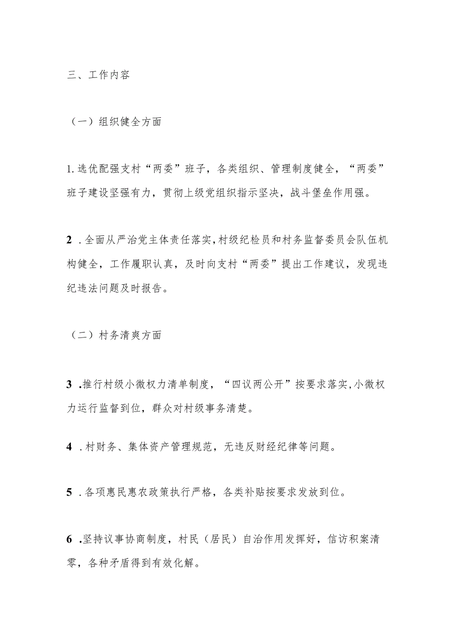 某镇2023年“清廉村居”建设实施方案.docx_第2页