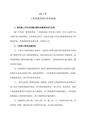 XX工程工程质量的事后控制措施（2023年）.docx