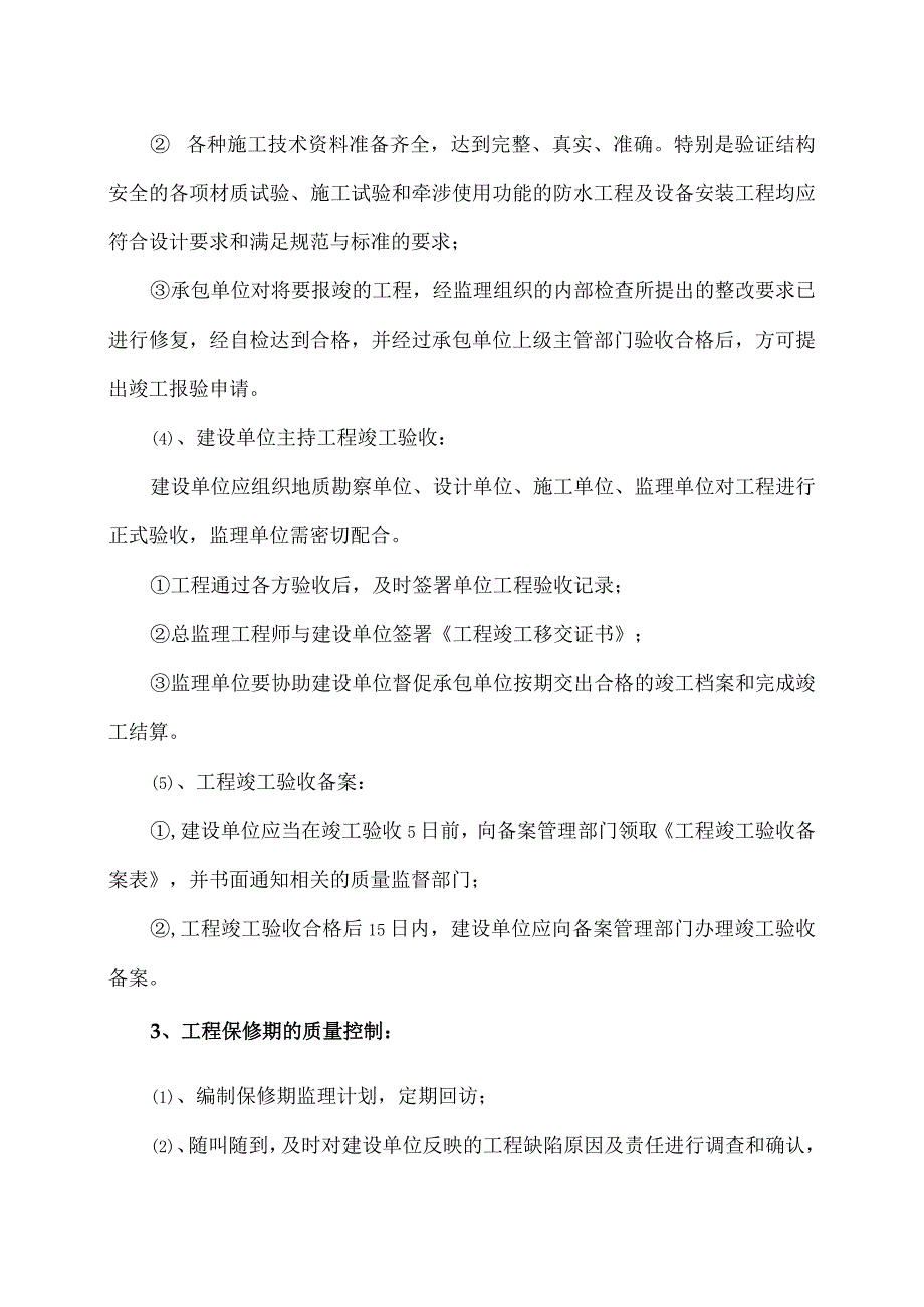 XX工程工程质量的事后控制措施（2023年）.docx_第2页