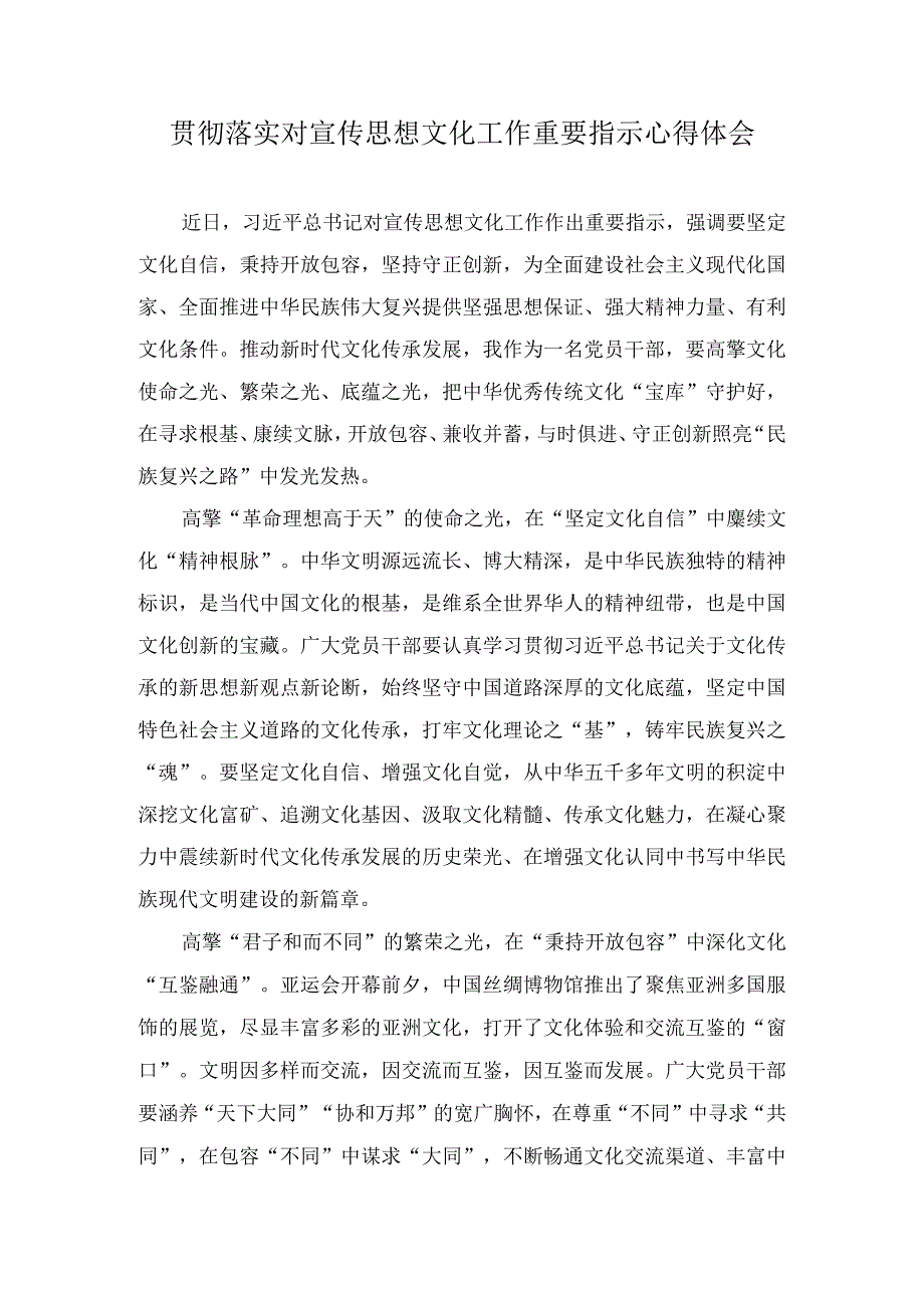 贯彻落实对宣传思想文化工作重要指示心得体会（3篇）.docx_第1页