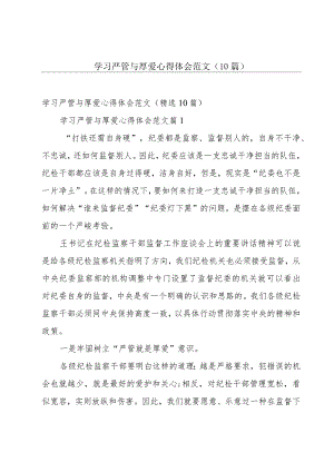 学习严管与厚爱心得体会范文（10篇）.docx