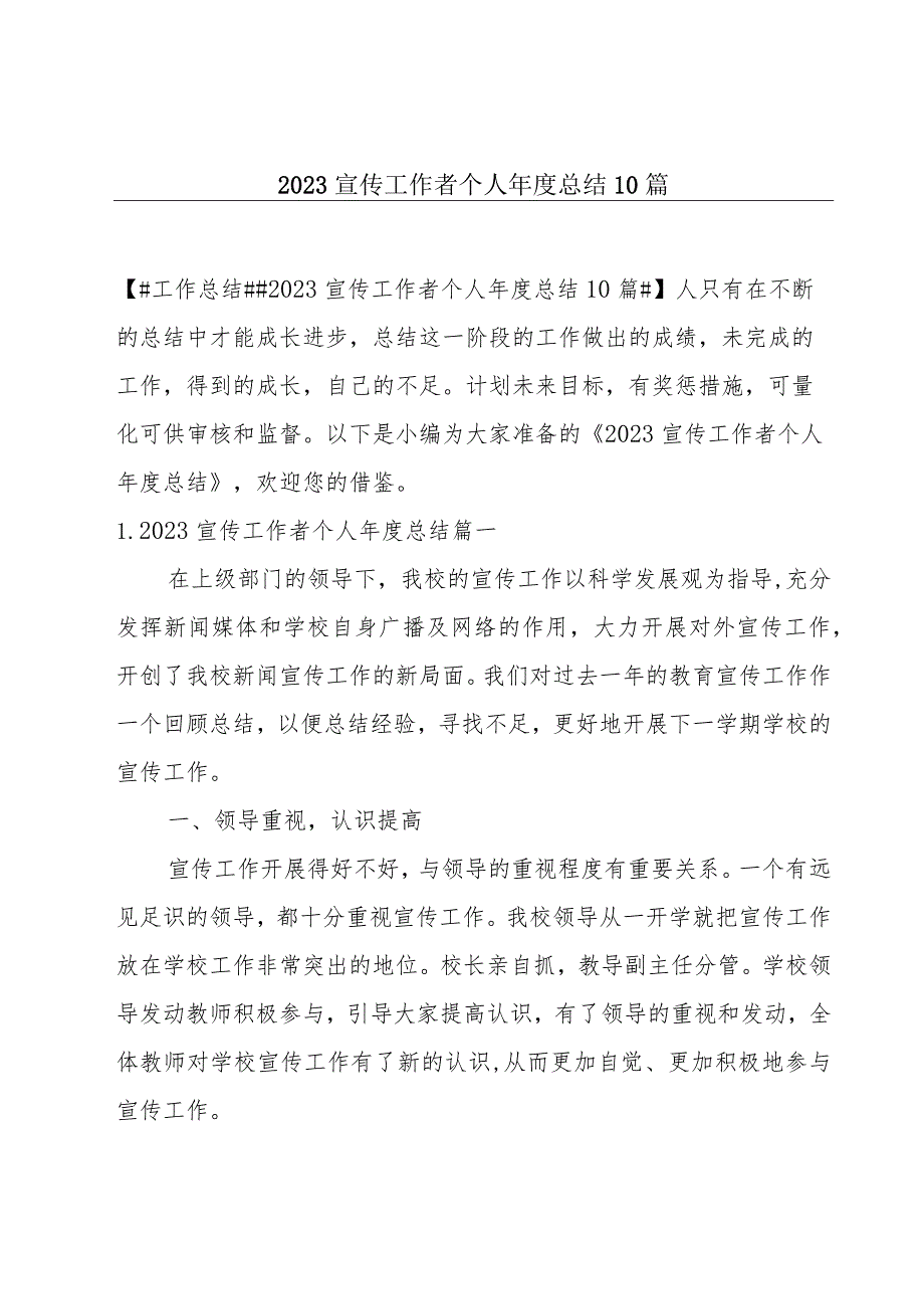 2023宣传工作者个人年度总结10篇.docx_第1页