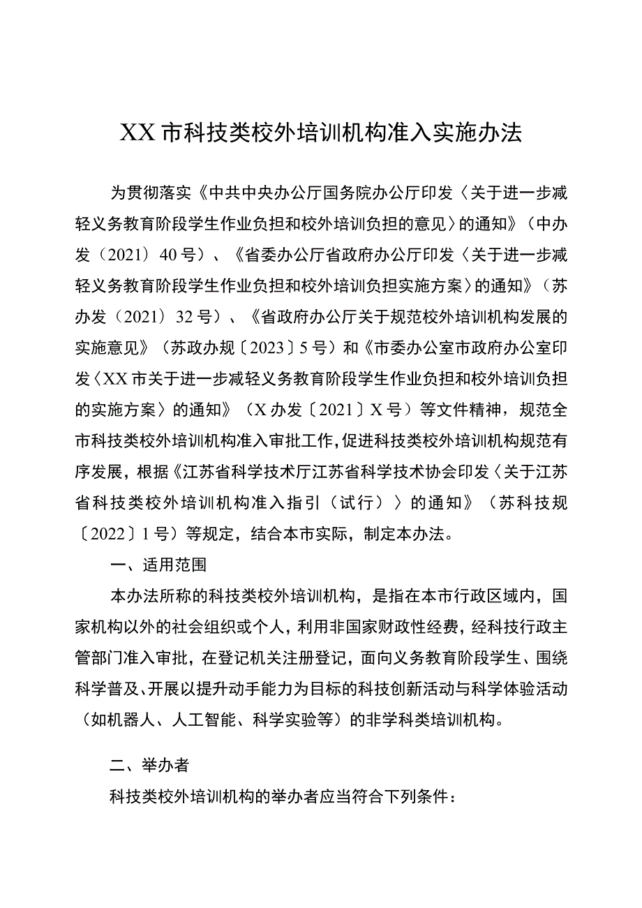 市科技类校外培训机构准入实施办法（试行）.docx_第1页