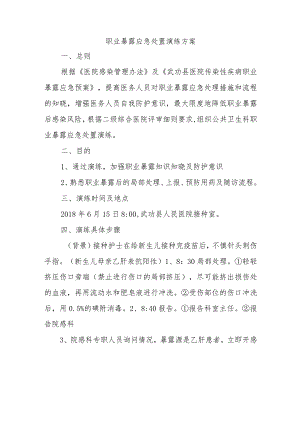 职业暴露应急处置演练方案.docx