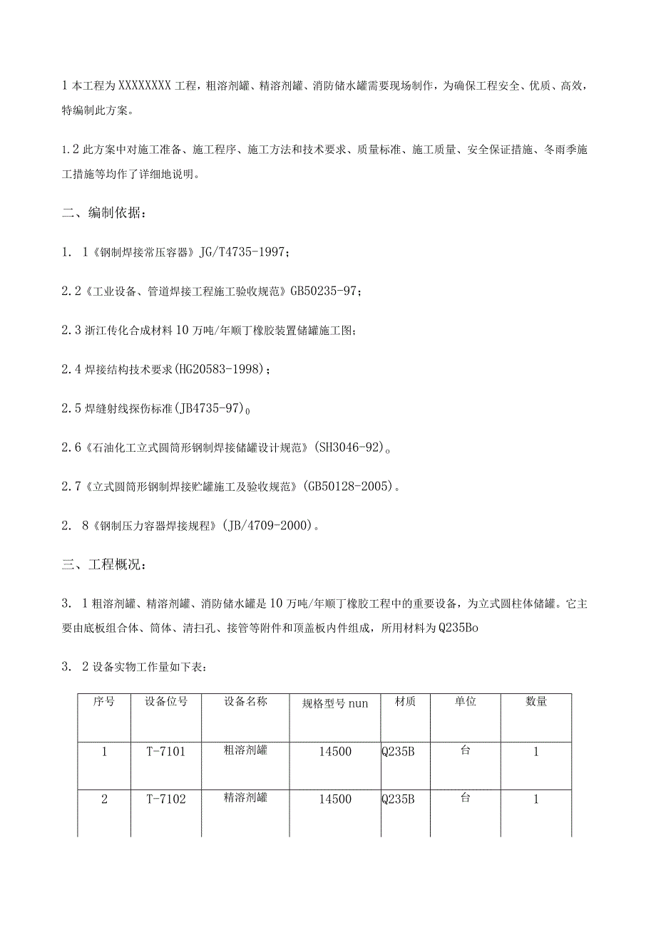 储罐制作安装施工方案.docx_第1页