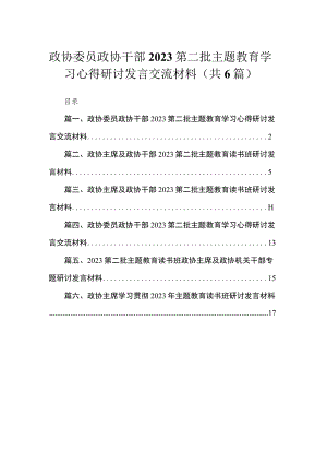 2023政协委员政协干部第二批主题教育学习心得研讨发言交流材料【六篇】.docx