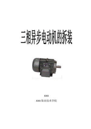 全国中等职业学校电子电工专业教师信息化教学设计大赛一等奖《三相异步电动机的拆装》教学设计方案.docx