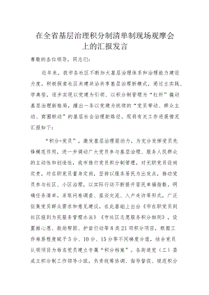 在全省基层治理积分制清单制现场观摩会上的汇报发言.docx