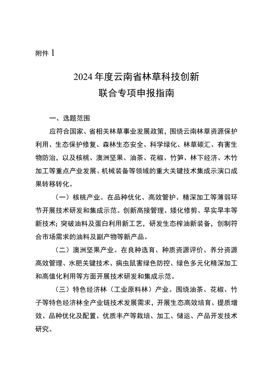 2024年度云南省林草科技创新联合专项申报指南、申请书、资金预算编制说明、承诺书.docx_第2页