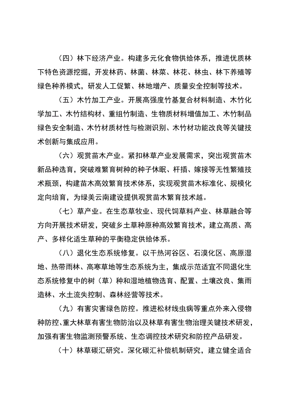 2024年度云南省林草科技创新联合专项申报指南、申请书、资金预算编制说明、承诺书.docx_第3页