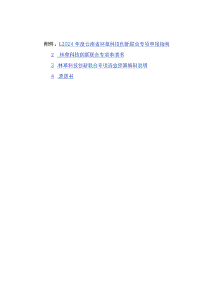 2024年度云南省林草科技创新联合专项申报指南、申请书、资金预算编制说明、承诺书.docx