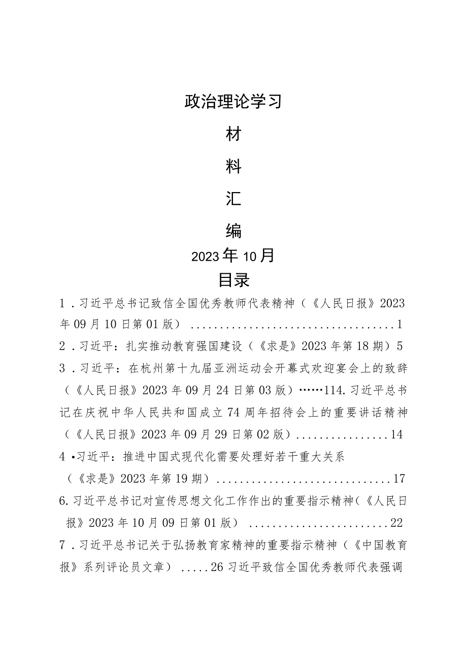 2023年10月中心组（支部）学习资料汇编材料（第一议题）.docx_第1页