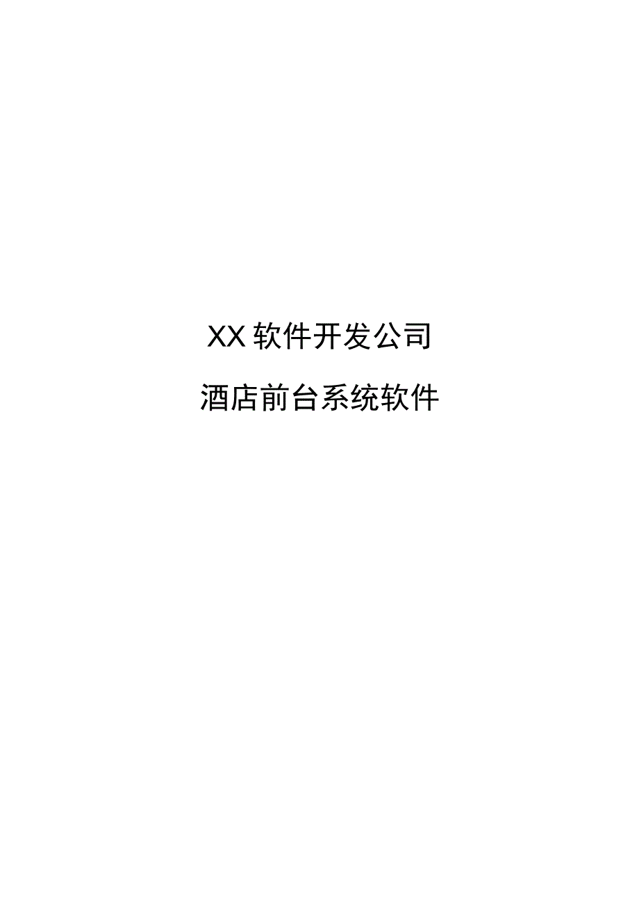 XX软件开发公司酒店前台系统软件开发设计方案（2023年）.docx_第1页