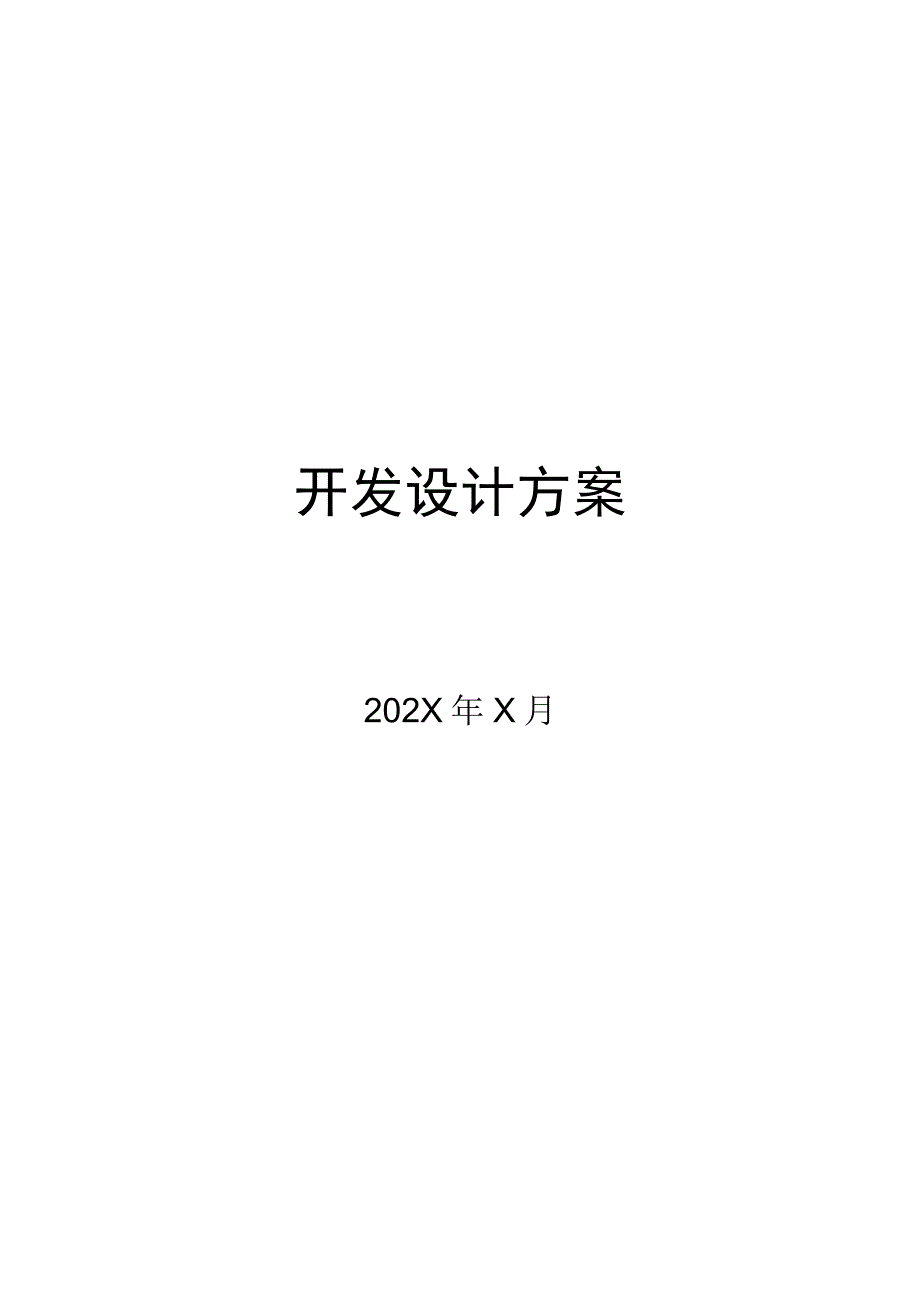 XX软件开发公司酒店前台系统软件开发设计方案（2023年）.docx_第2页