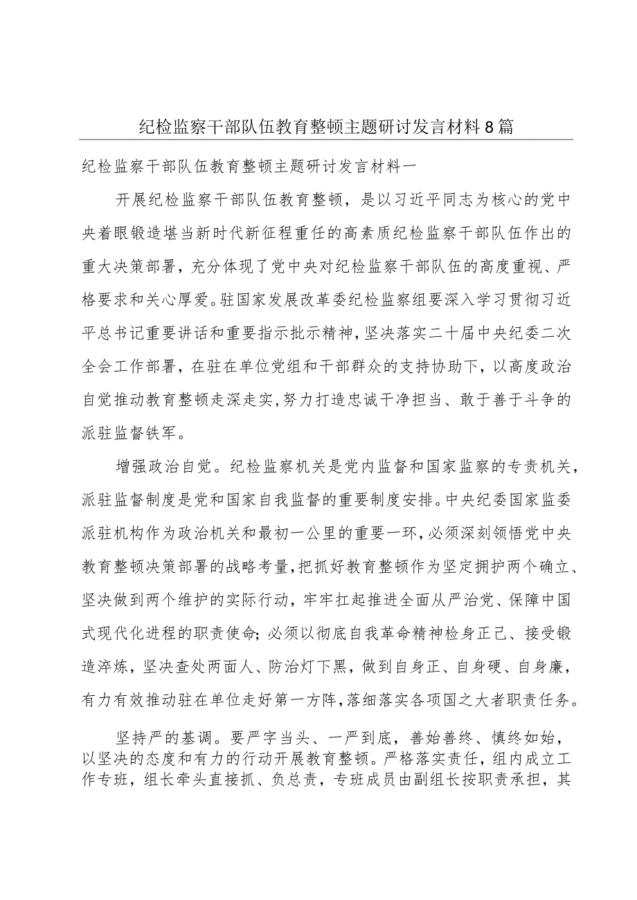 纪检监察干部队伍教育整顿主题研讨发言材料8篇.docx_第1页