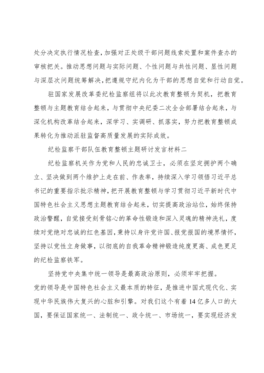 纪检监察干部队伍教育整顿主题研讨发言材料8篇.docx_第3页