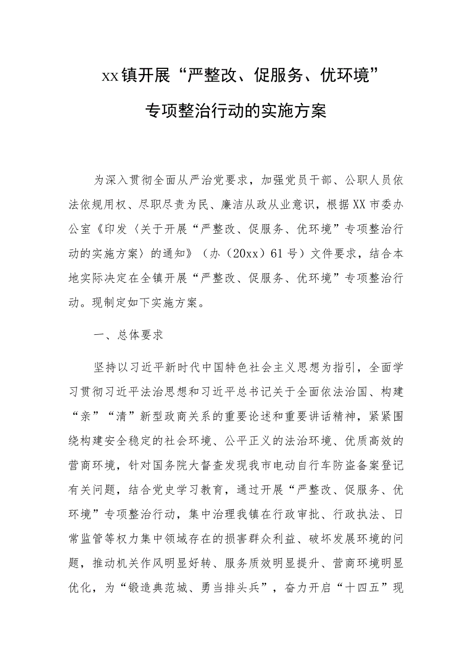 xx镇开展“严整改、促服务、优环境”专项整治行动的实施方案.docx_第1页