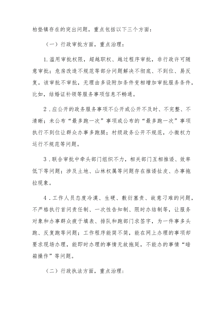 xx镇开展“严整改、促服务、优环境”专项整治行动的实施方案.docx_第3页