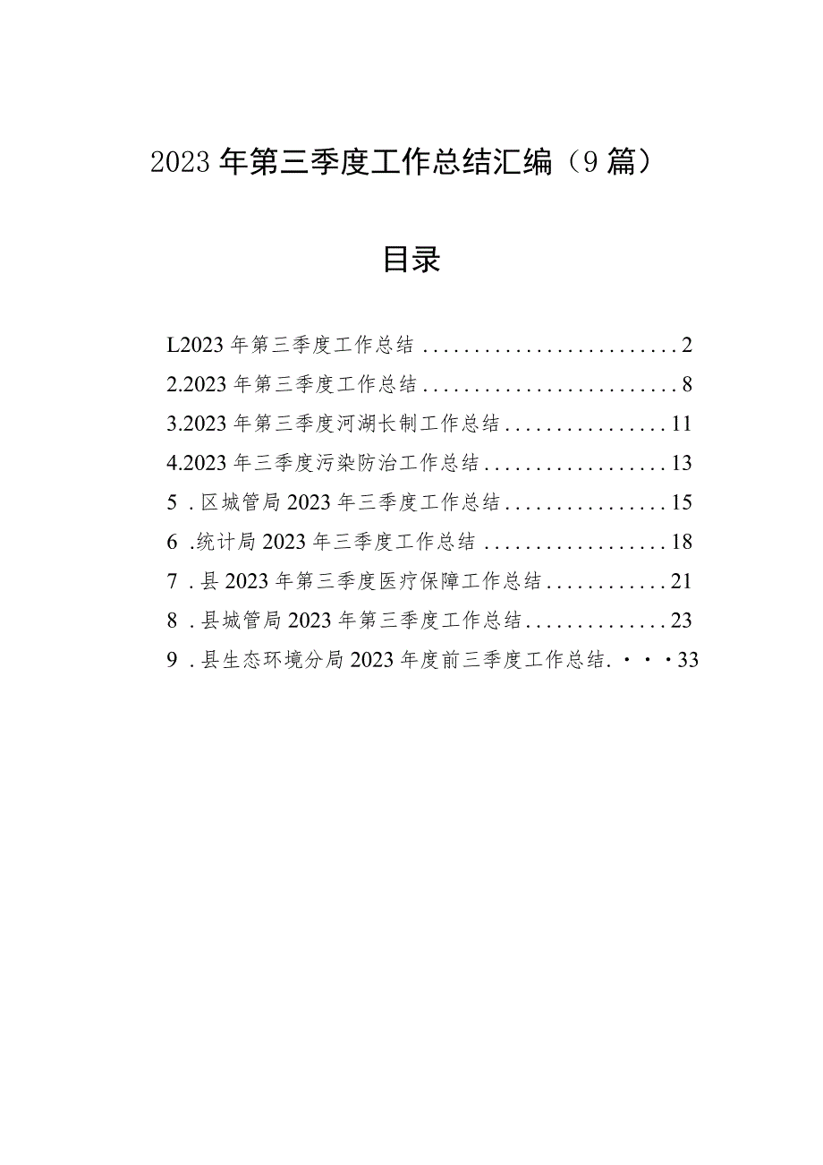 2023年第三季度工作总结汇编（9篇）.docx_第1页