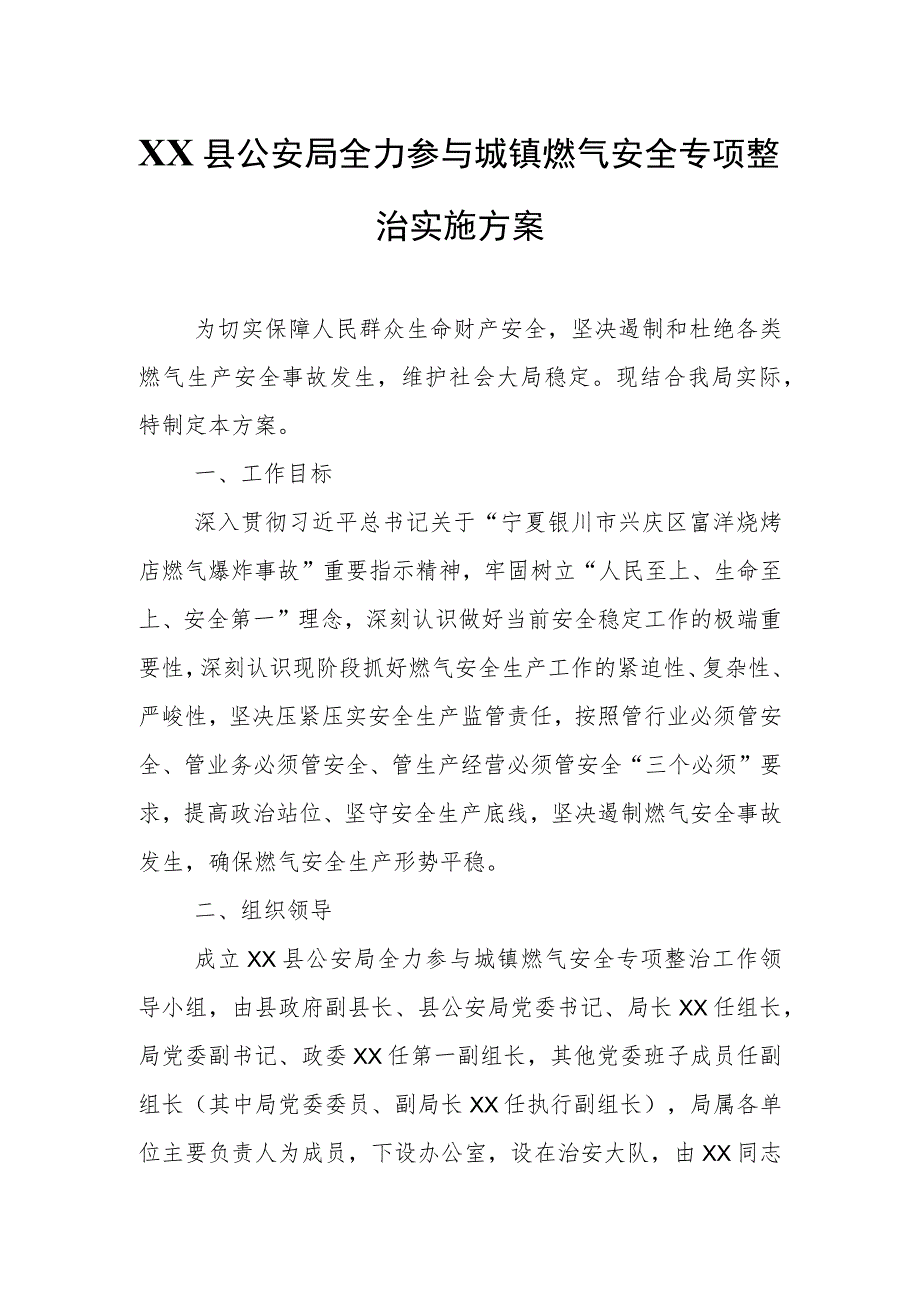 XX县公安局全力参与城镇燃气安全专项整治实施方案.docx_第1页