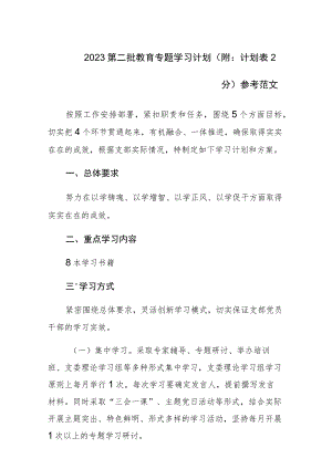 2023第二批教育专题学习计划（附：计划表2分）参考范文.docx