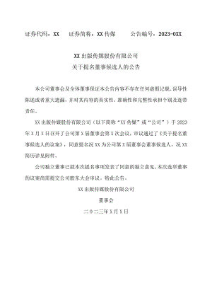 XX出版传媒股份有限公司关于提名董事候选人的公告.docx