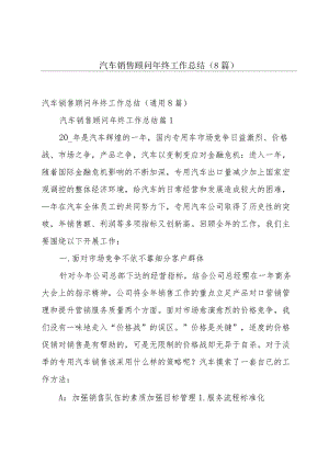 汽车销售顾问年终工作总结（8篇）.docx